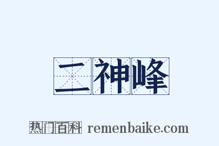 二神峰是什么意思的图片